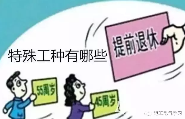 特殊工种可以提前退休，电工符合条件吗？